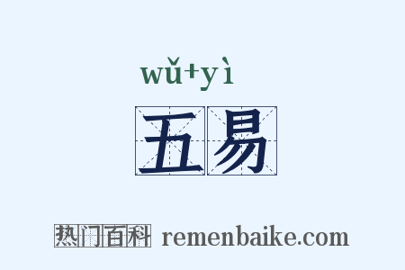 五易是什么意思的图片